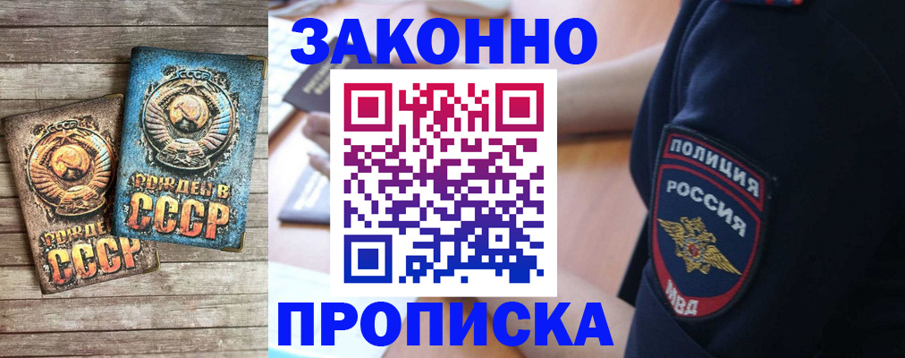 прописка законно в Севастополе